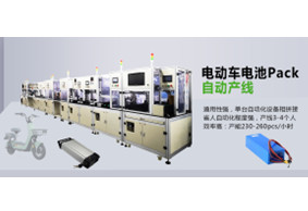 電動(dòng)車電池包自動(dòng)生產(chǎn)線 PACK線