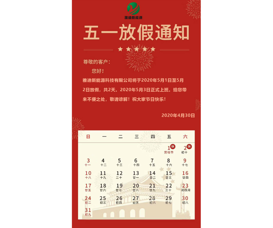 雅迪新能源設(shè)備五一放假通知